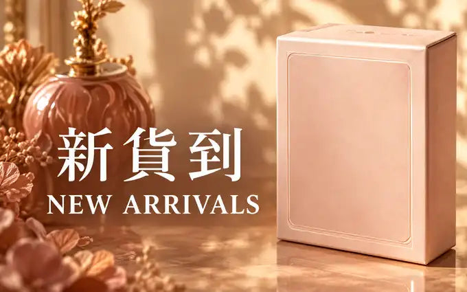 新貨到